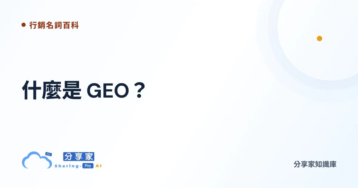 什麼是 GEO？｜分享家知識庫