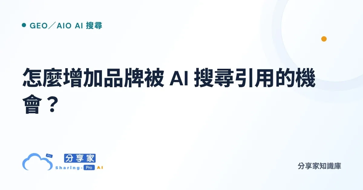 怎麼增加品牌被 AI 搜尋引用的機會？｜分享家知識庫