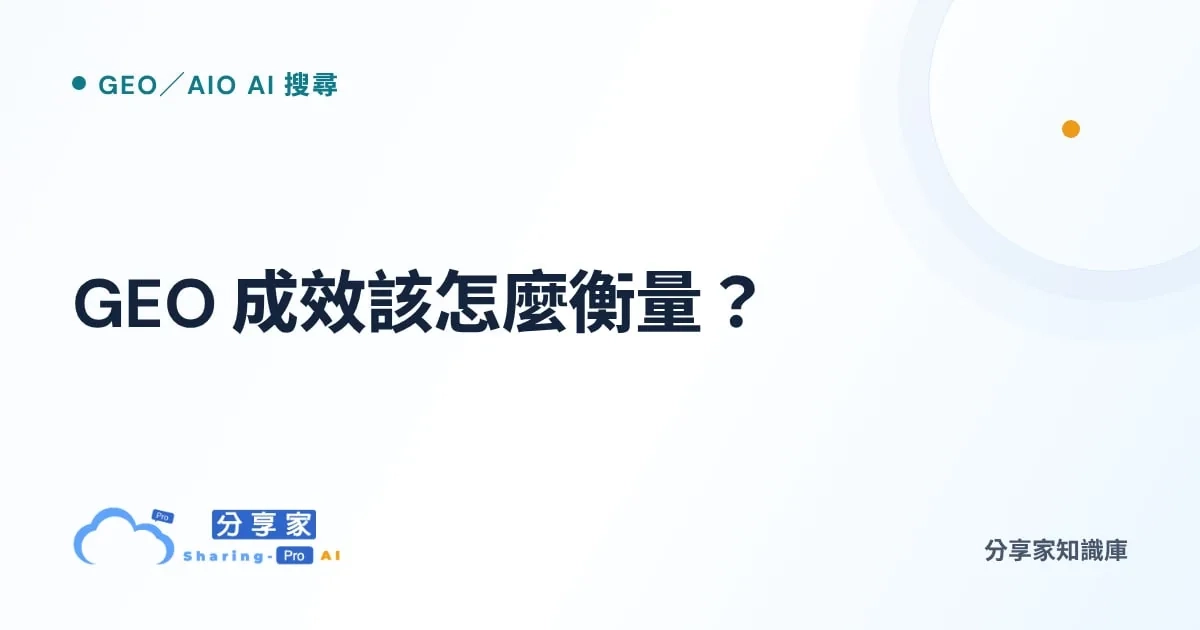 GEO 成效該怎麼衡量？｜分享家知識庫