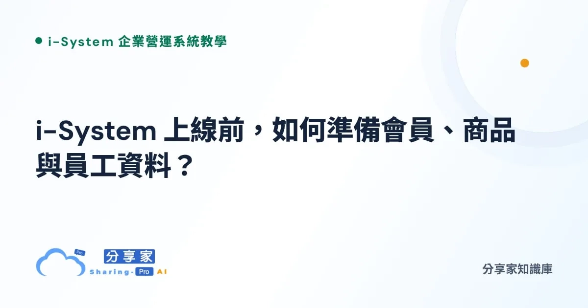 i-System 上線前，如何準備會員、商品與員工資料？｜分享家知識庫