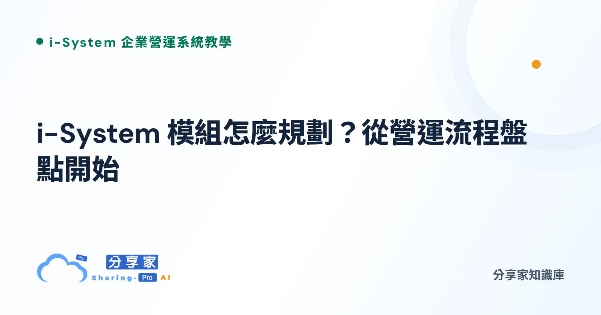 i-System 模組怎麼規劃？從營運流程盤點開始｜分享家知識庫