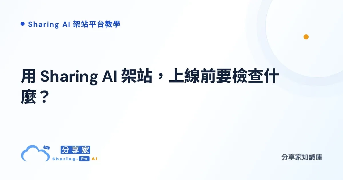 用 Sharing AI 架站，上線前要檢查什麼？｜分享家知識庫