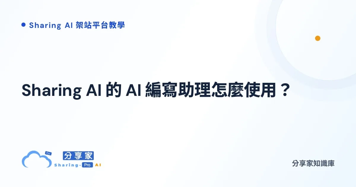 Sharing AI 的 AI 編寫助理怎麼使用？｜分享家知識庫