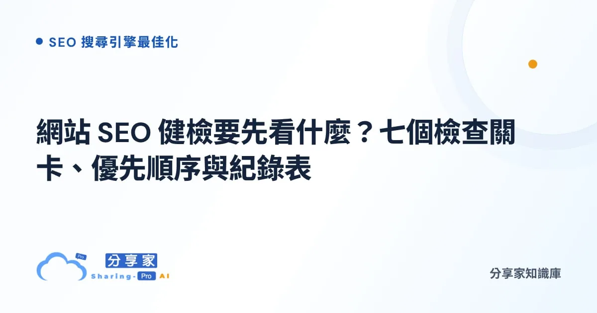 網站 SEO 健檢要先看什麼？七個檢查關卡、優先順序與紀錄表｜分享家知識庫