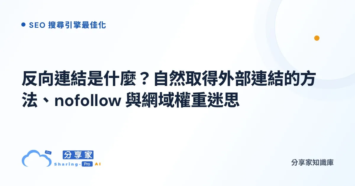 反向連結是什麼？自然取得外部連結的方法、nofollow 與網域權重迷思｜分享家知識庫