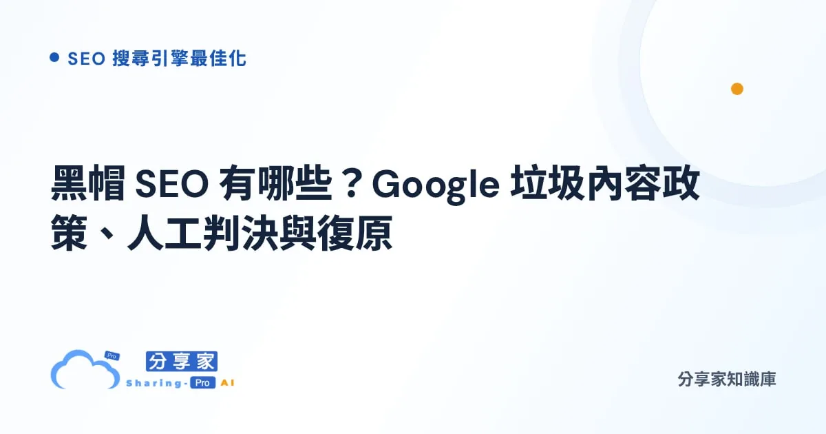 黑帽 SEO 有哪些？Google 垃圾內容政策、人工判決與復原｜分享家知識庫
