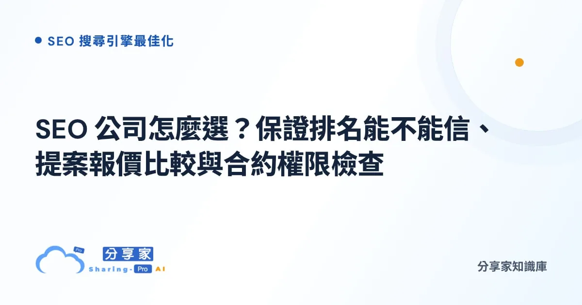 SEO 公司怎麼選？保證排名能不能信、提案報價比較與合約權限檢查｜分享家知識庫