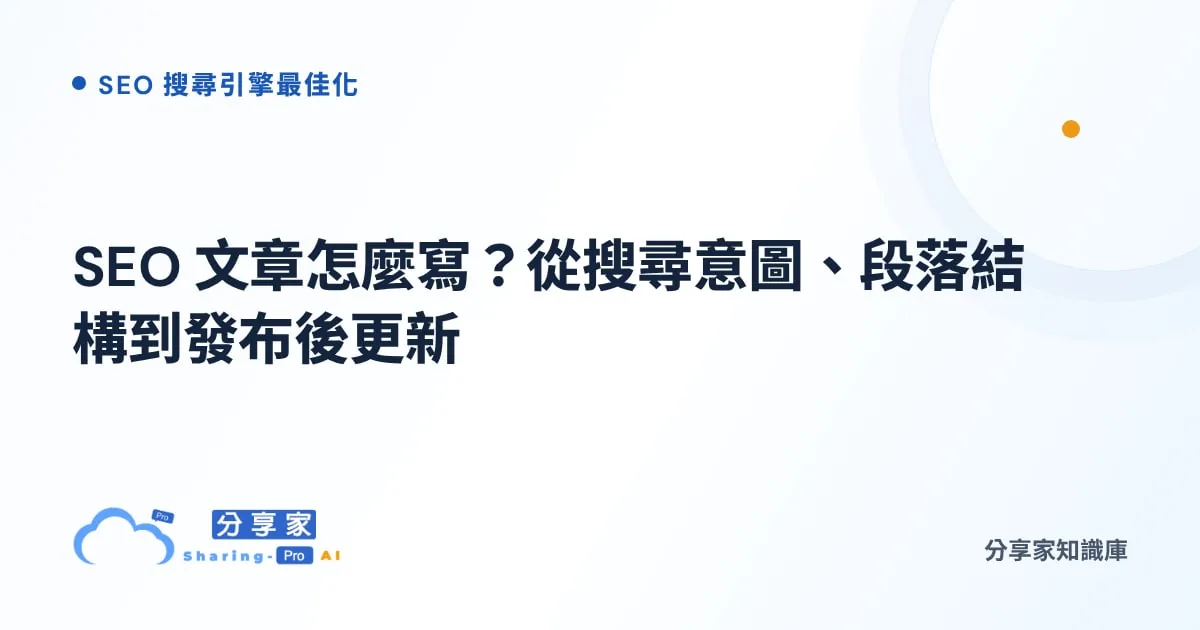 SEO 文章怎麼寫？從搜尋意圖、段落結構到發布後更新｜分享家知識庫