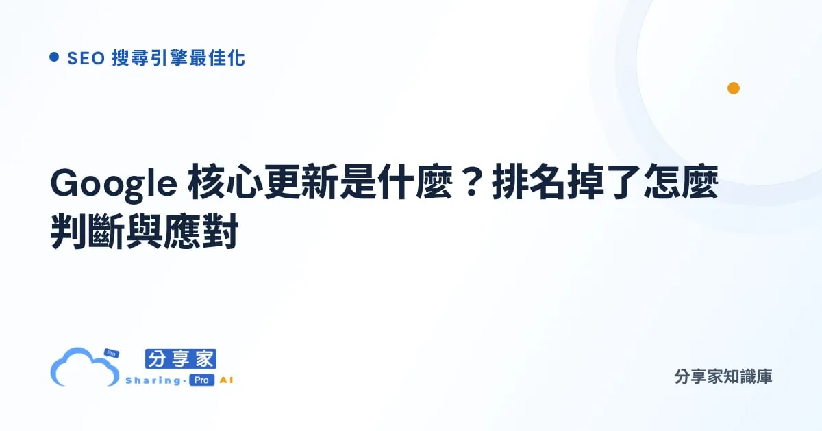 Google 核心更新是什麼？排名掉了怎麼判斷與應對｜分享家知識庫