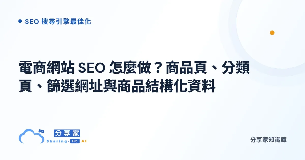 電商網站 SEO 怎麼做？商品頁、分類頁、篩選網址與商品結構化資料｜分享家知識庫