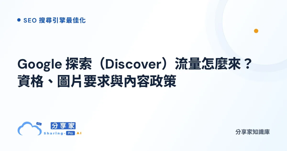 Google 探索（Discover）流量怎麼來？資格、圖片要求與內容政策｜分享家知識庫