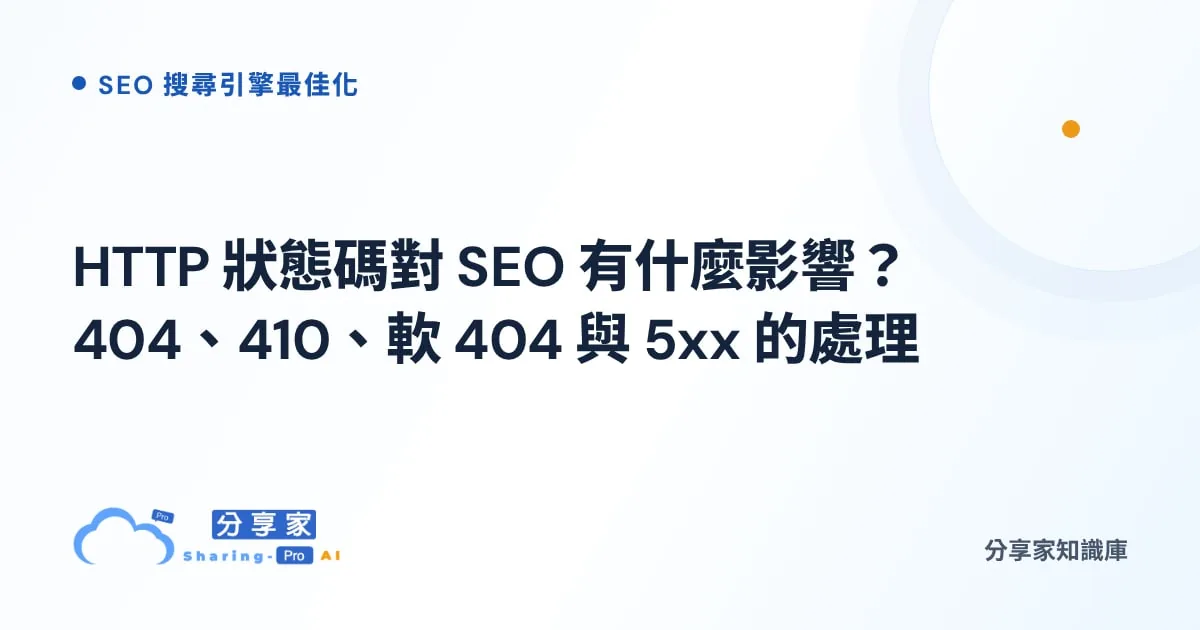 HTTP 狀態碼對 SEO 有什麼影響？404、410、軟 404 與 5xx 的處理｜分享家知識庫