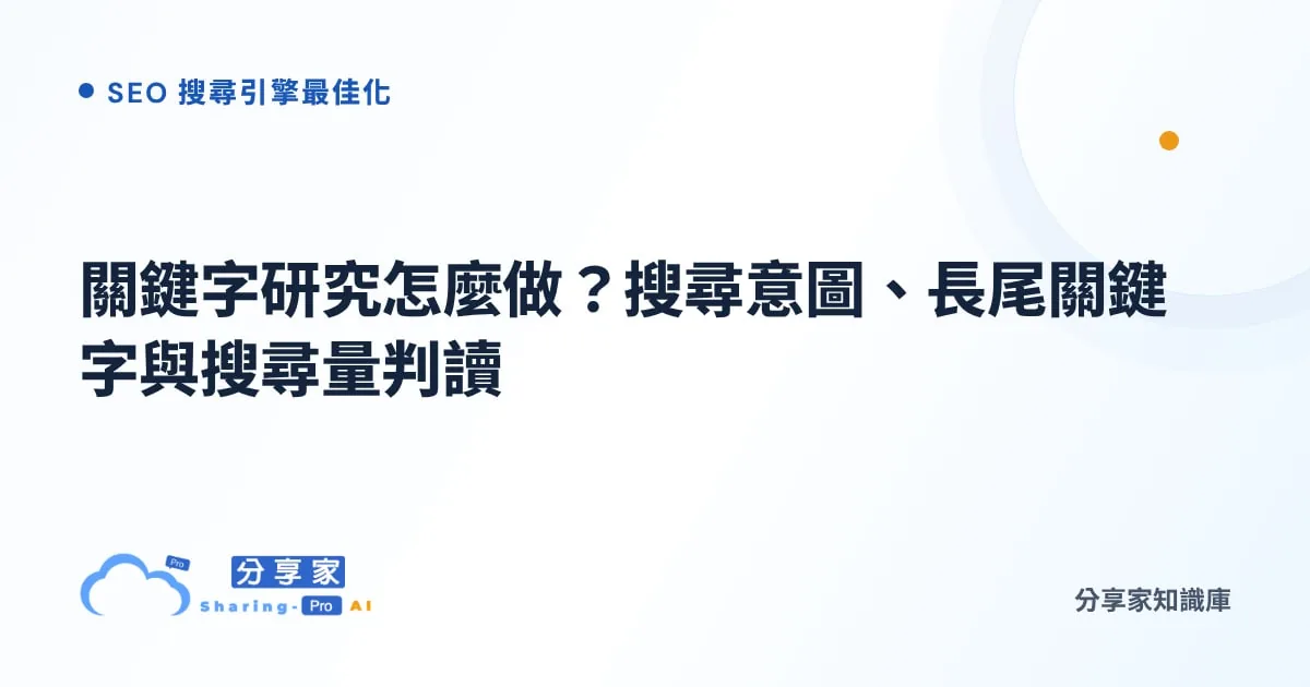 關鍵字研究怎麼做？搜尋意圖、長尾關鍵字與搜尋量判讀｜分享家知識庫