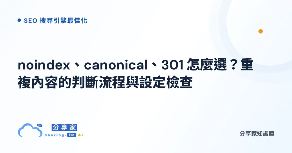 noindex、canonical、301 怎麼選？重複內容的判斷流程與設定檢查｜分享家知識庫
