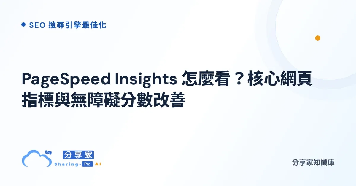 PageSpeed Insights 怎麼看？核心網頁指標與無障礙分數改善｜分享家知識庫