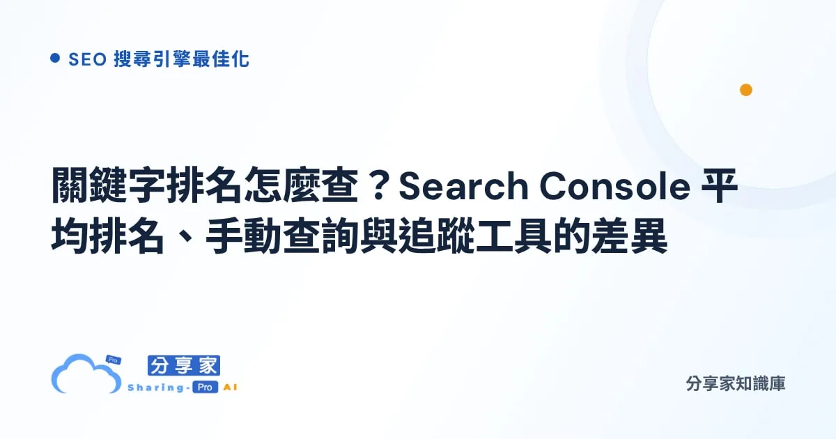 關鍵字排名怎麼查？Search Console 平均排名、手動查詢與追蹤工具的差異｜分享家知識庫