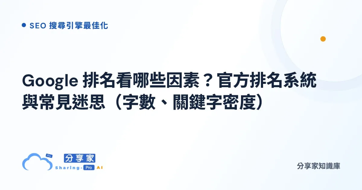 Google 排名看哪些因素？官方排名系統與常見迷思（字數、關鍵字密度）｜分享家知識庫