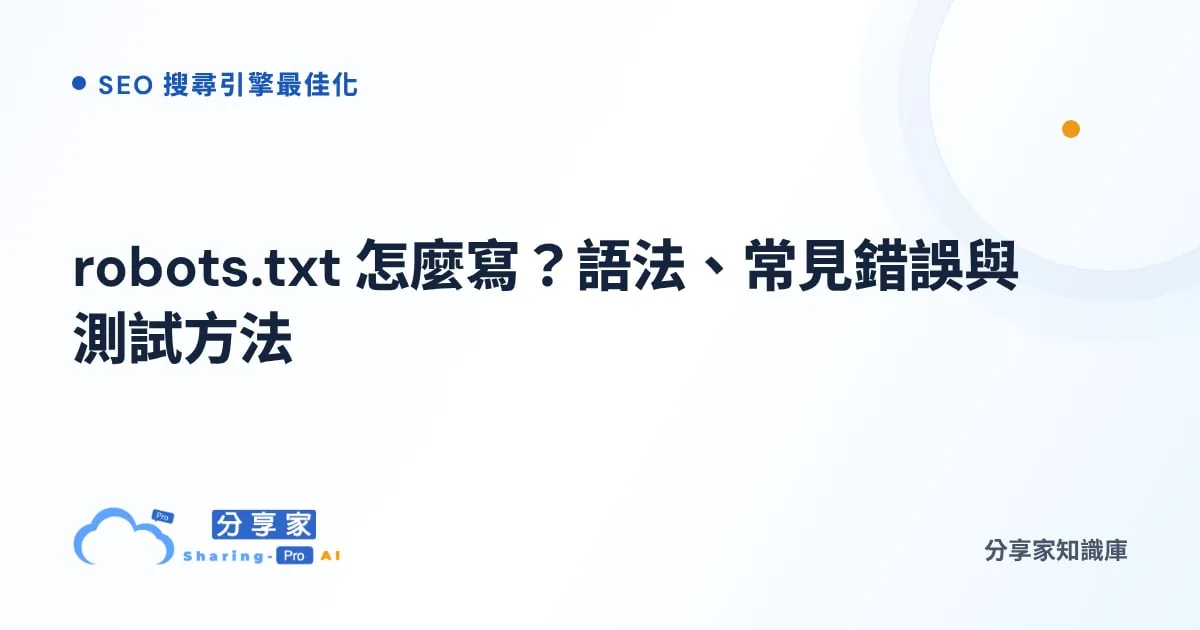 robots.txt 怎麼寫？語法、常見錯誤與測試方法｜分享家知識庫