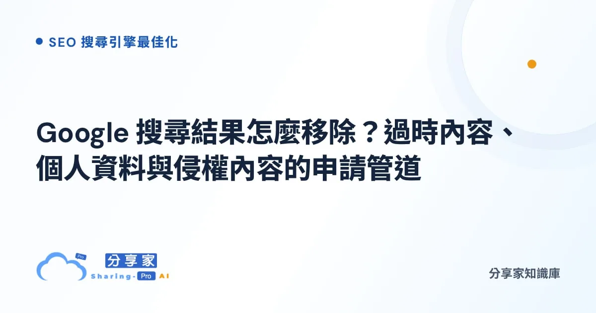 Google 搜尋結果怎麼移除？過時內容、個人資料與侵權內容的申請管道｜分享家知識庫