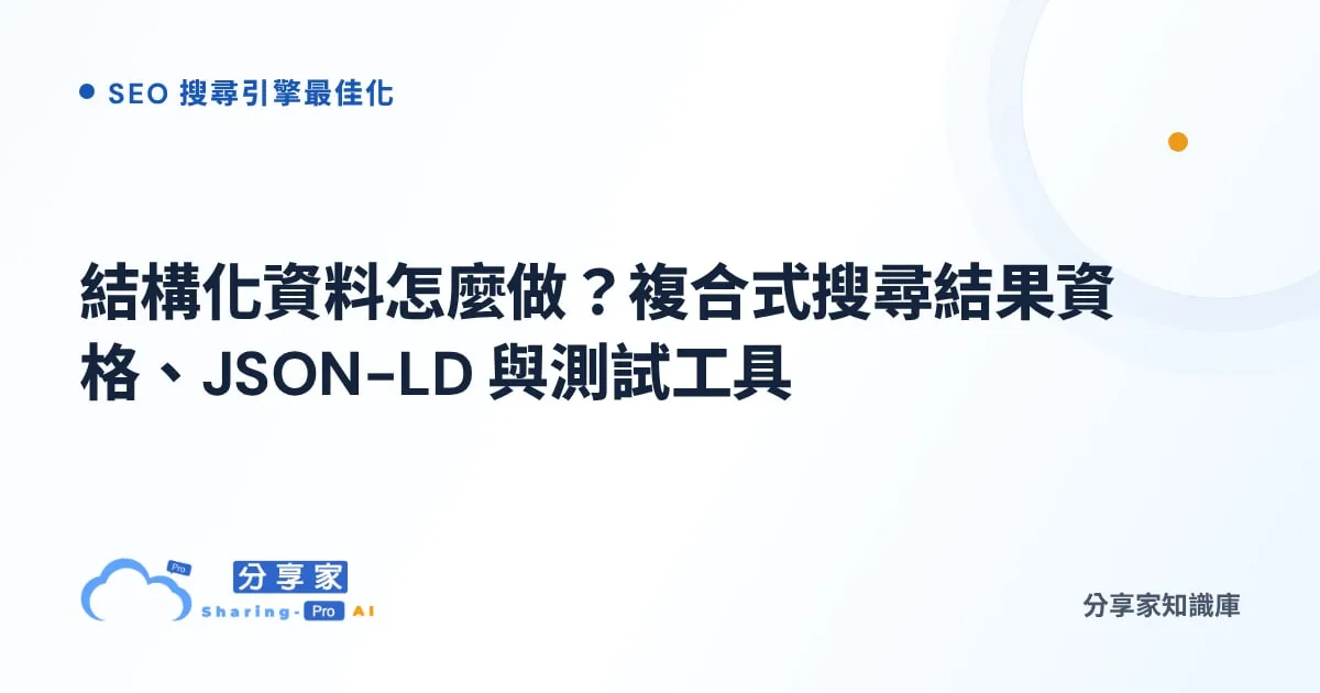 結構化資料怎麼做？複合式搜尋結果資格、JSON-LD 與測試工具｜分享家知識庫