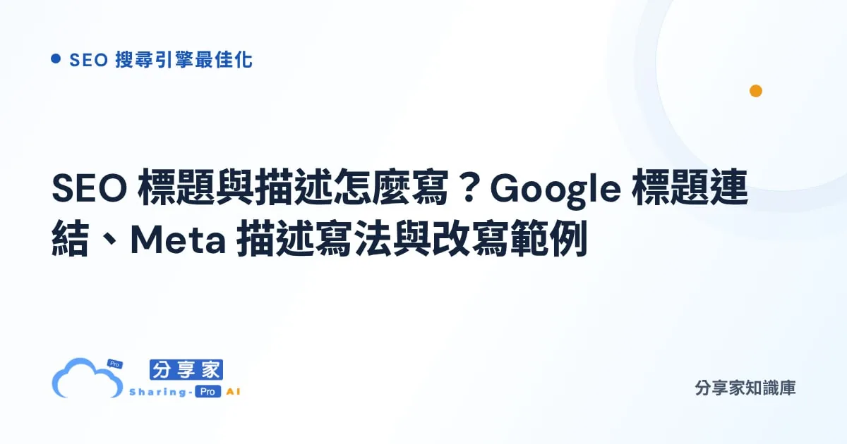SEO 標題與描述怎麼寫？Google 標題連結、Meta 描述寫法與改寫範例｜分享家知識庫