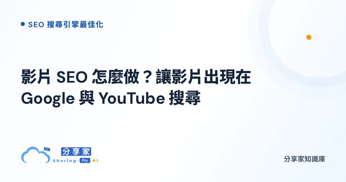 影片 SEO 怎麼做？讓影片出現在 Google 與 YouTube 搜尋｜分享家知識庫