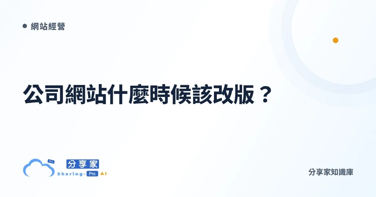 公司網站什麼時候該改版？｜分享家知識庫
