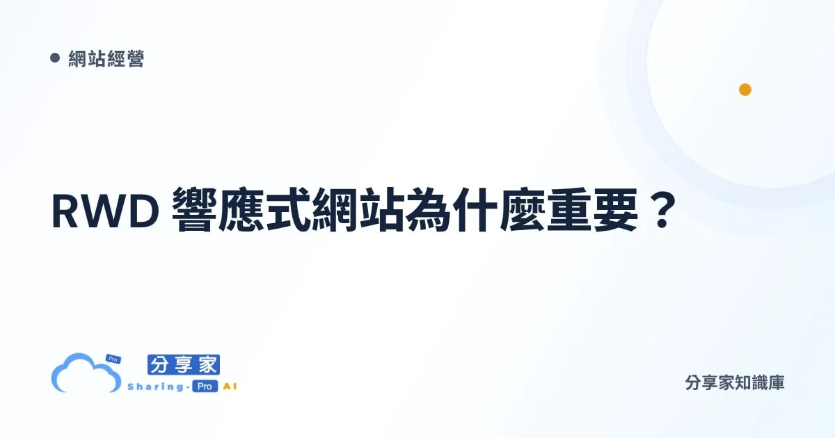 RWD 響應式網站為什麼重要？｜分享家知識庫