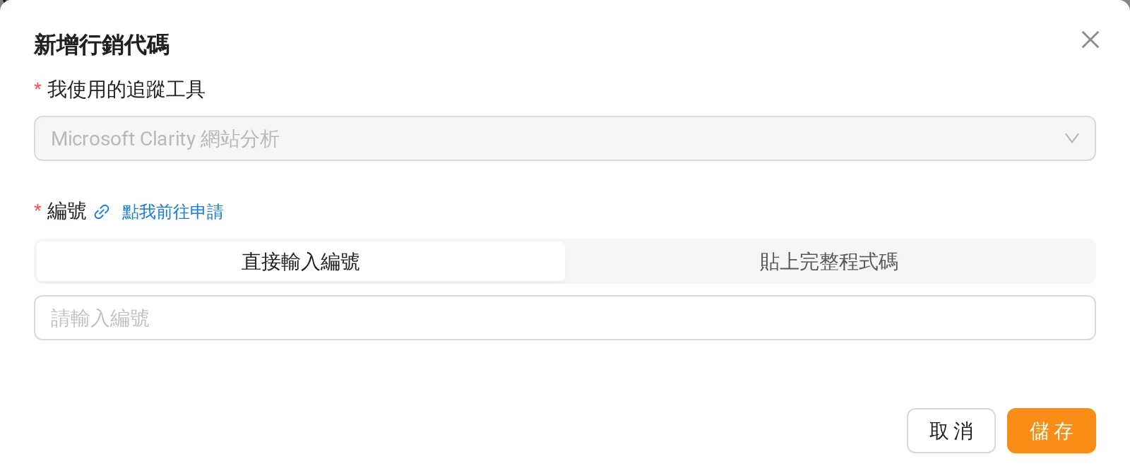 Sharing 後台新增行銷代碼：選擇 Microsoft Clarity 網站分析並輸入編號
