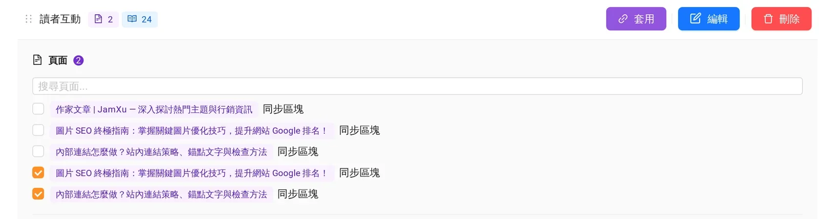 Sharing AI 同步區塊的套用清單:勾選要顯示這段內容的頁面