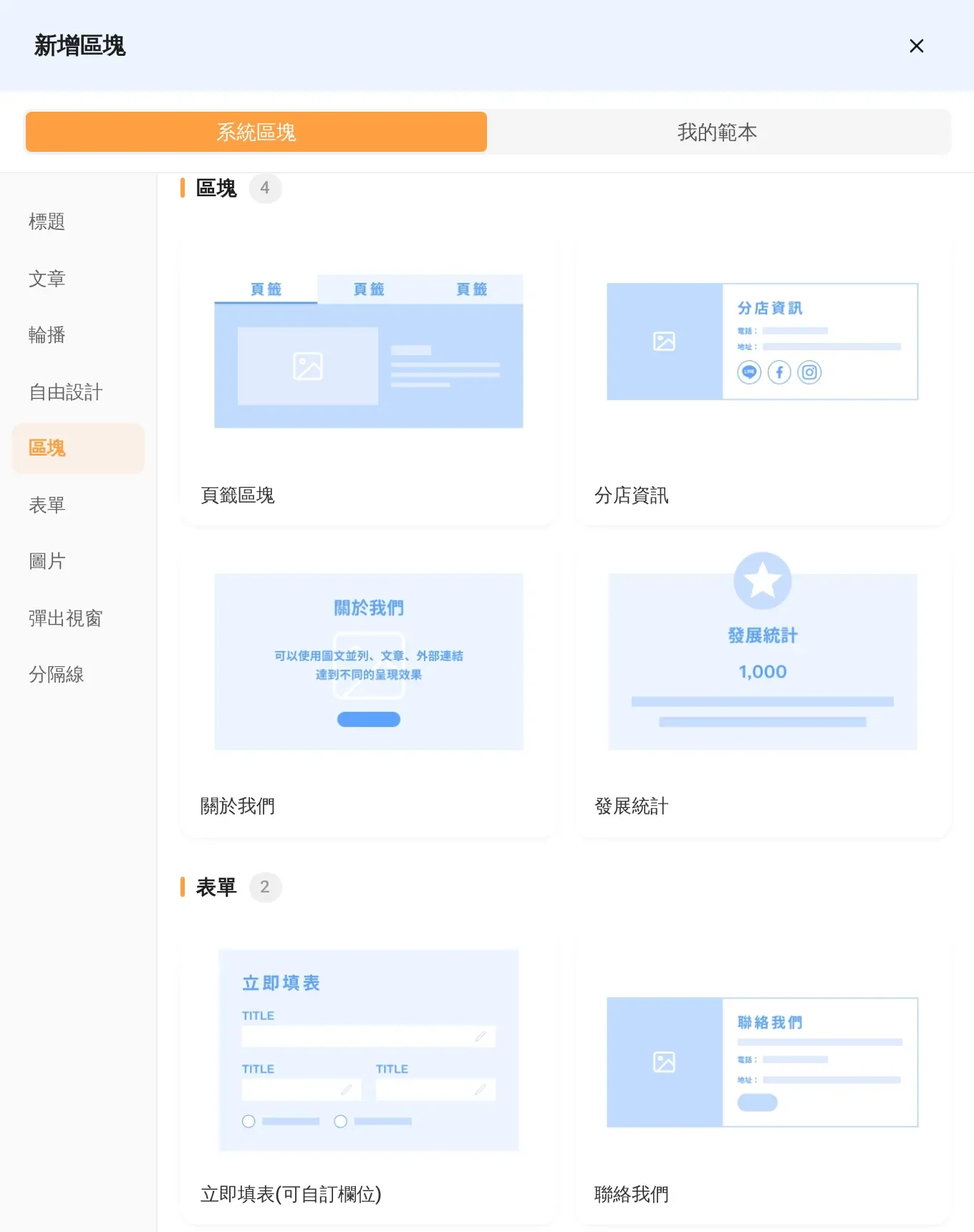 Sharing AI 新增區塊視窗的區塊與表單類別:頁籤、分店資訊、關於我們、發展統計等