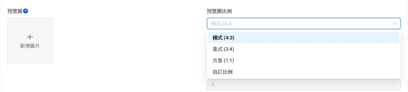 Sharing AI 新增文章的預覽圖欄位與預覽圖比例選單：橫式 4:3、直式 3:4、方形 1:1、自訂比例