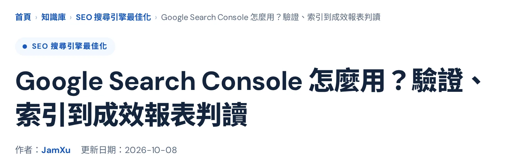 知識文章頂端的麵包屑:首頁、知識庫、SEO 主題頁到本文,每一層都是內部連結