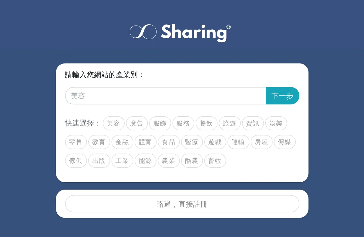 Sharing AI 建立網站第一步:輸入網站產業別或從快速選擇挑選