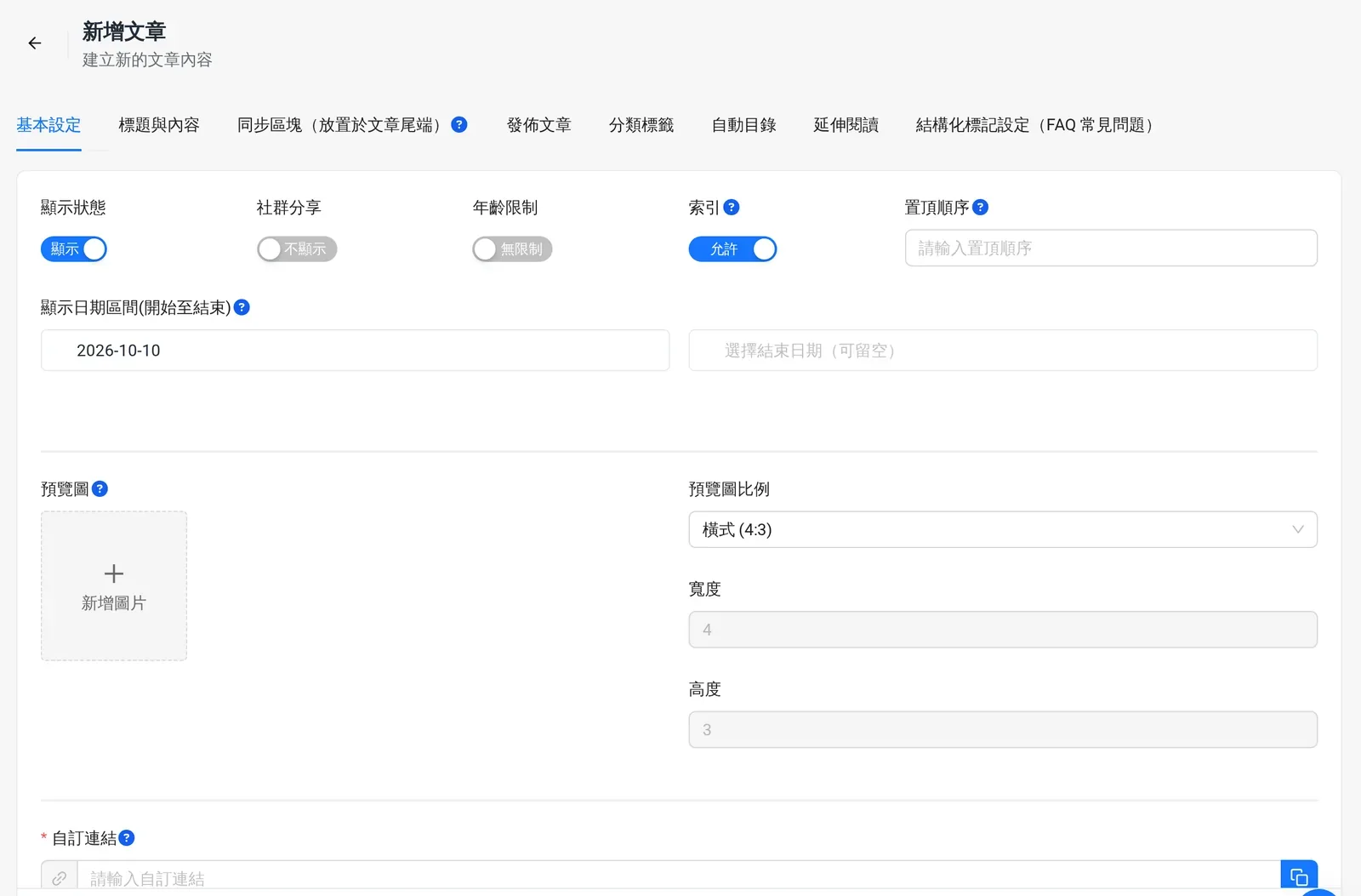Sharing AI 新增文章的基本設定分頁：顯示狀態、索引、置頂順序、顯示日期與自訂連結