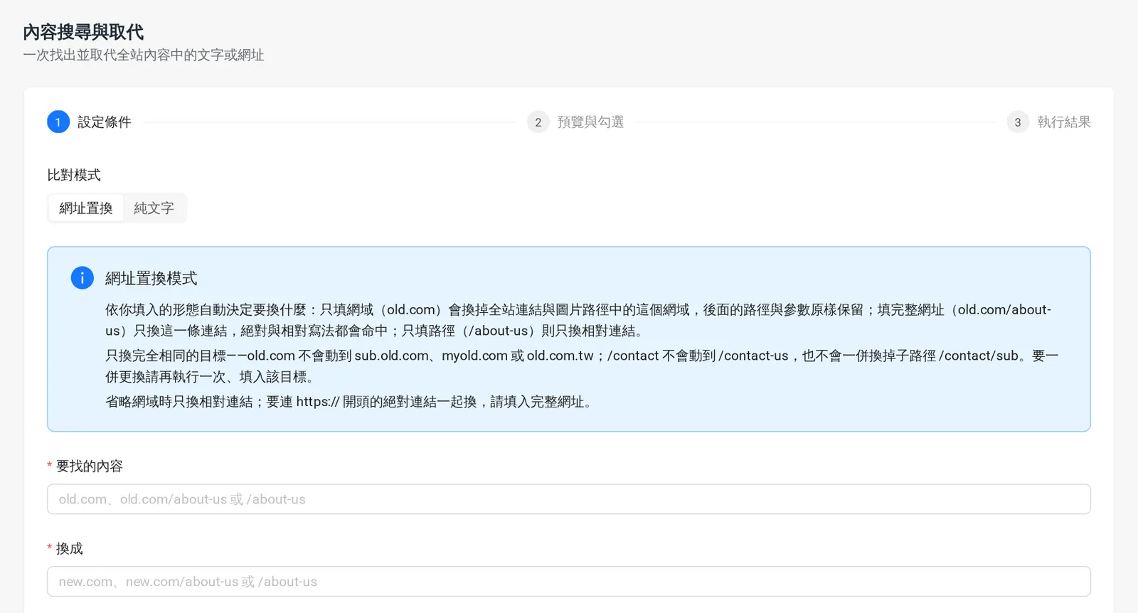Sharing 後台內容搜尋與取代:網址置換模式的說明與要找的內容欄位