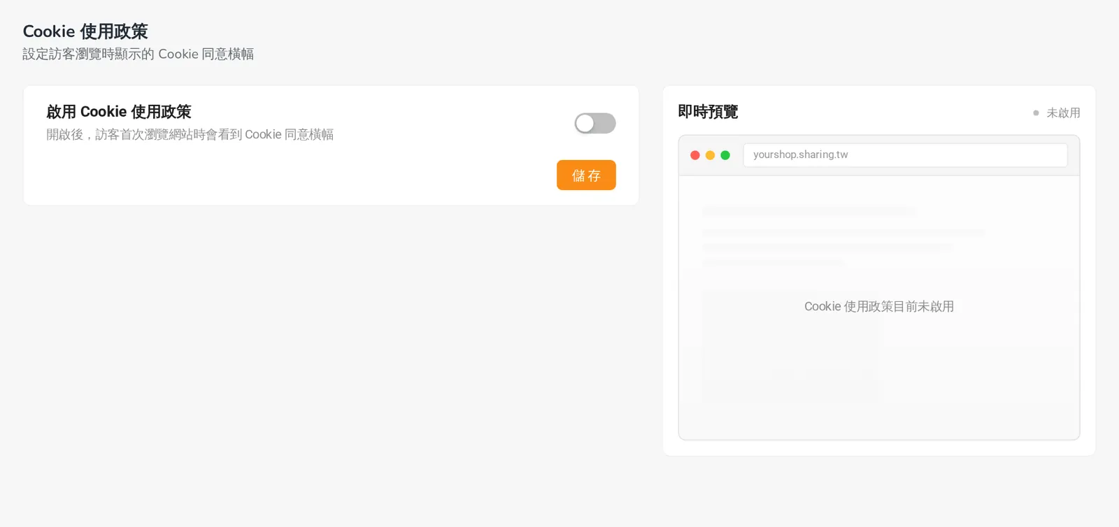 Cookie 使用政策設定：啟用 Cookie 同意橫幅與即時預覽