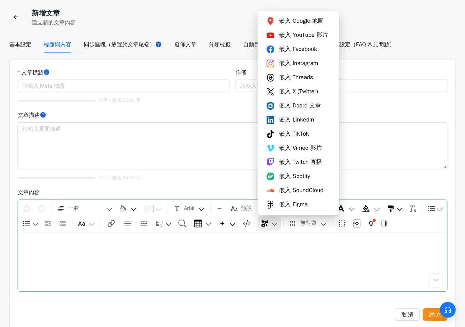 文章編輯器的「嵌入媒體」選單:Google 地圖、YouTube、Facebook、Instagram 等