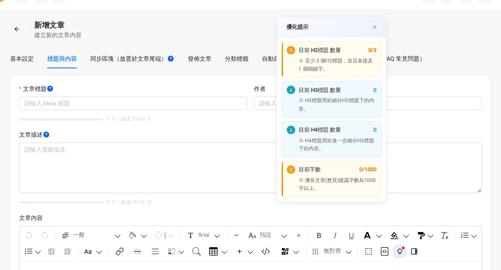 Sharing 文章編輯器的優化提示:H2、H3、H4 數量與目前字數
