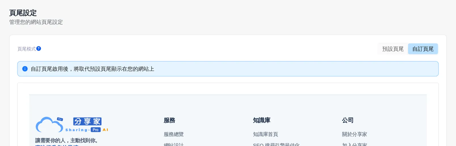頁尾設定：頁尾模式可選預設頁尾或自訂頁尾