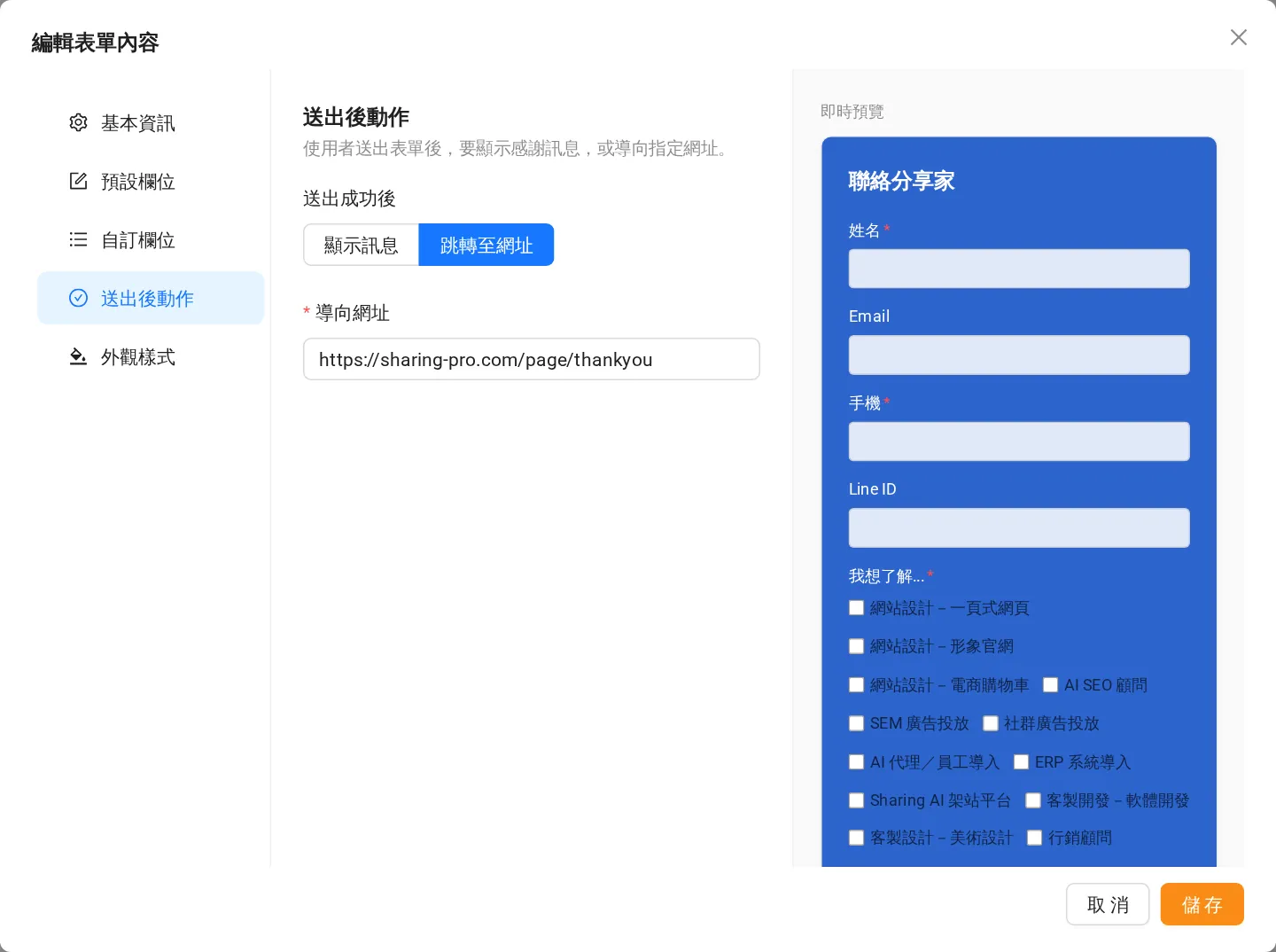 Sharing 後台表單送出後動作：送出成功後選擇顯示訊息或跳轉至網址，並填入導向網址