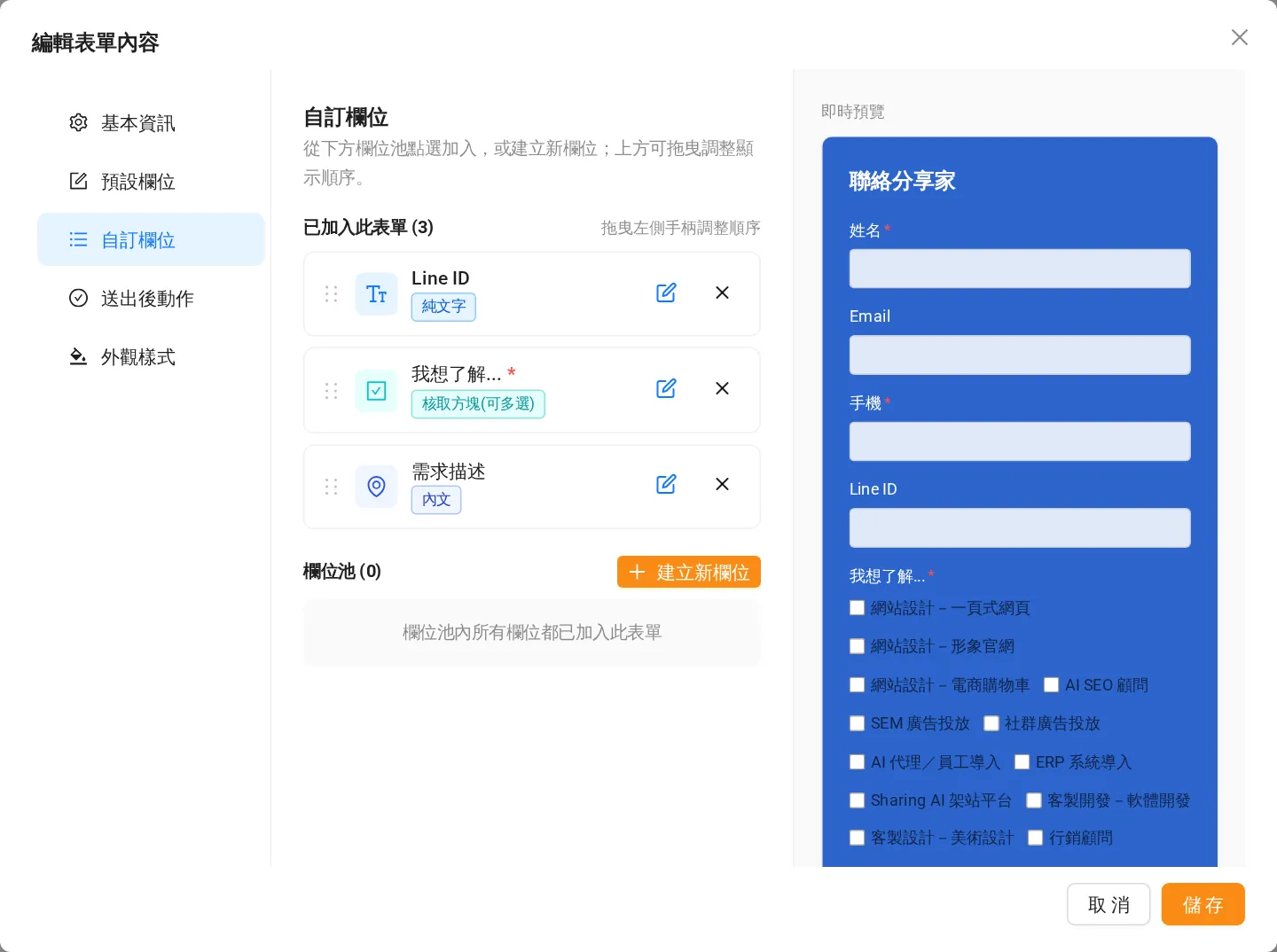 Sharing 後台編輯表單內容：自訂欄位分頁，已加入的欄位可拖曳排序，右側即時預覽