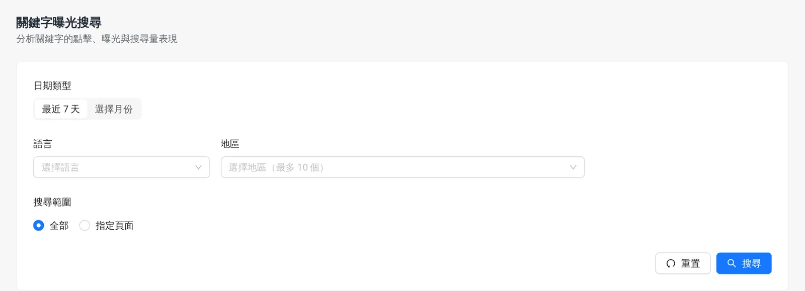 Sharing 後台點擊曝光率查詢畫面:日期、語言、地區與搜尋範圍設定
