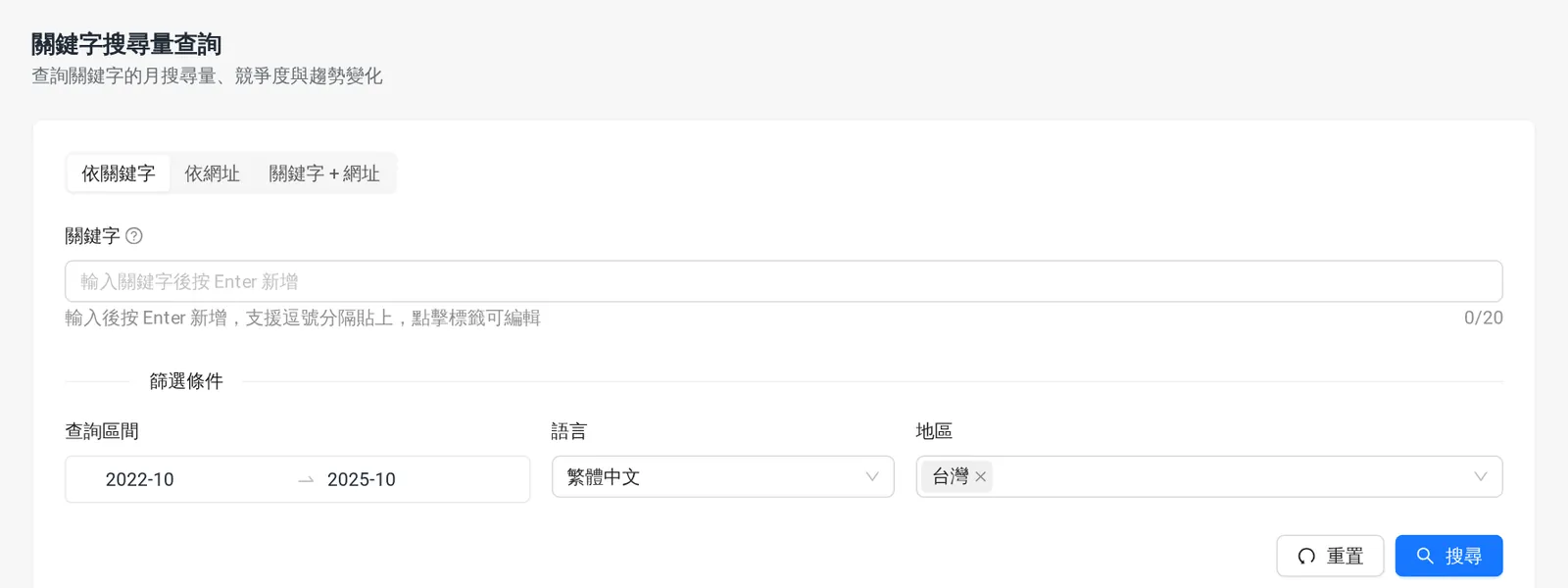 Sharing 後台關鍵字搜尋量查詢畫面：可依關鍵字或網址查詢並設定區間、語言與地區