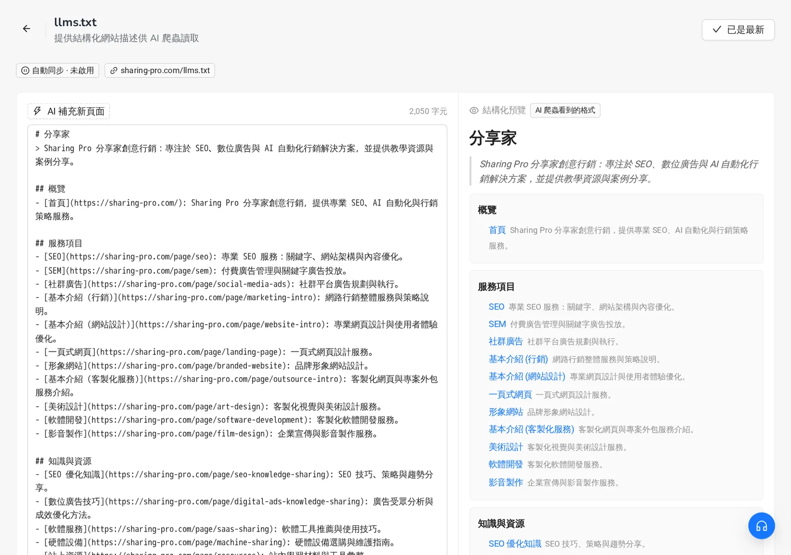 llms.txt 編輯畫面:左側 Markdown 內容、右側結構化預覽與字元數