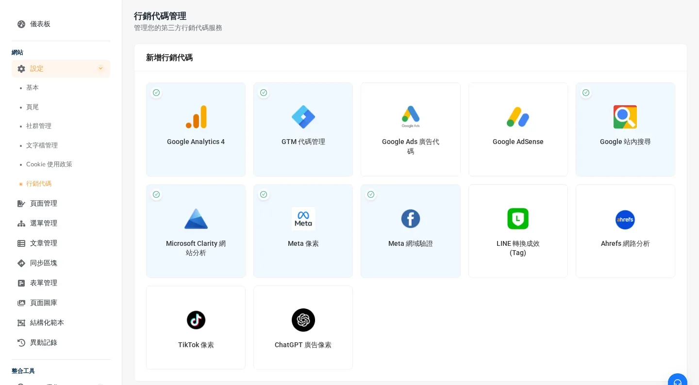 Sharing 後台行銷代碼管理頁：新增行銷代碼區列出 12 種可串接的追蹤工具