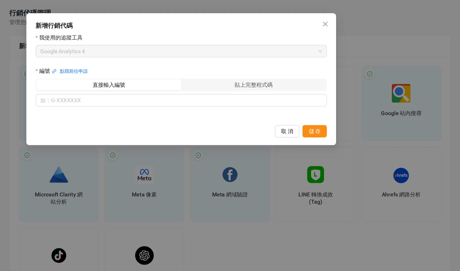 新增行銷代碼對話框:選擇 Google Analytics 4,可直接輸入編號或貼上完整程式碼