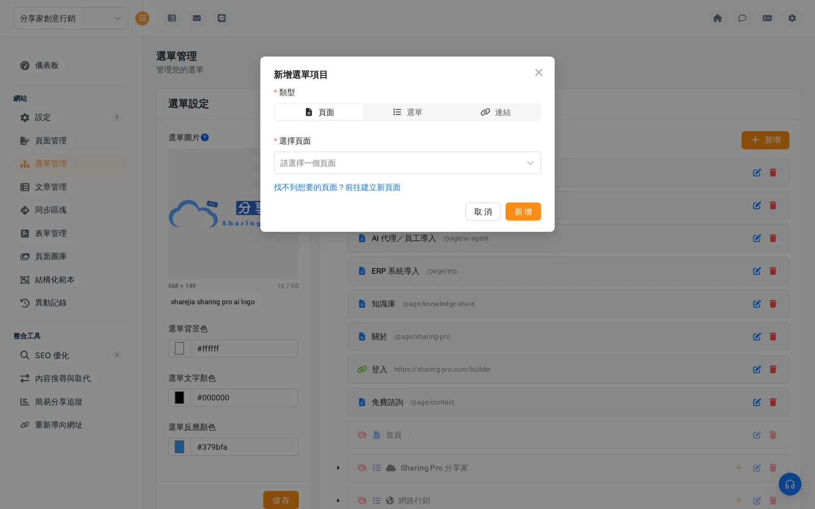 選單管理畫面與「新增選單項目」對話框,類型可選頁面、選單或連結