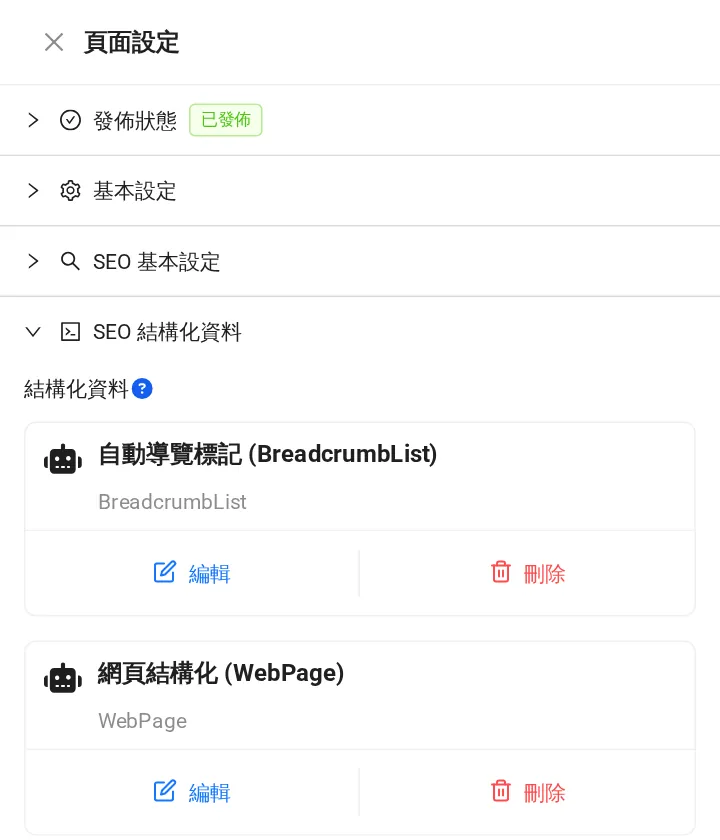 頁面設定的 SEO 結構化資料區段:BreadcrumbList、WebPage、FAQPage 與新增結構化資料按鈕