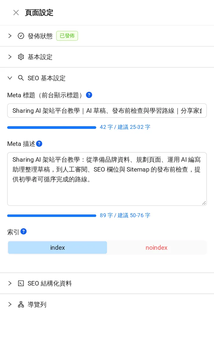 頁面設定的 SEO 基本設定:Meta 標題、Meta 描述與 index/noindex 索引選項